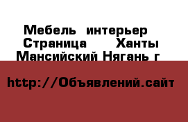  Мебель, интерьер - Страница 18 . Ханты-Мансийский,Нягань г.